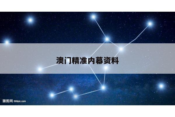 澳门精准内幕资料