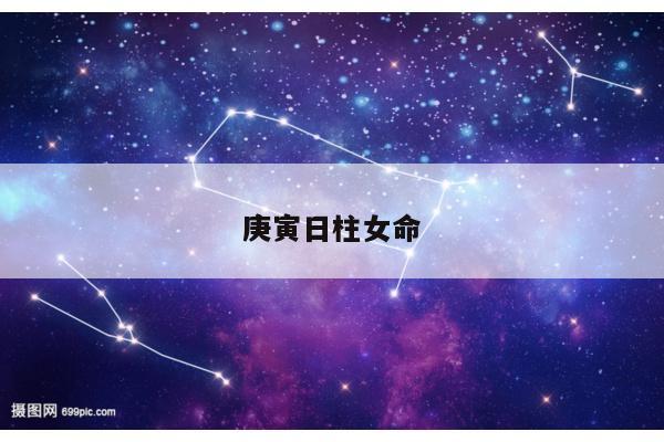 庚寅日柱女命