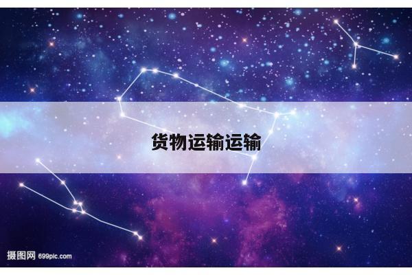 货物运输运输