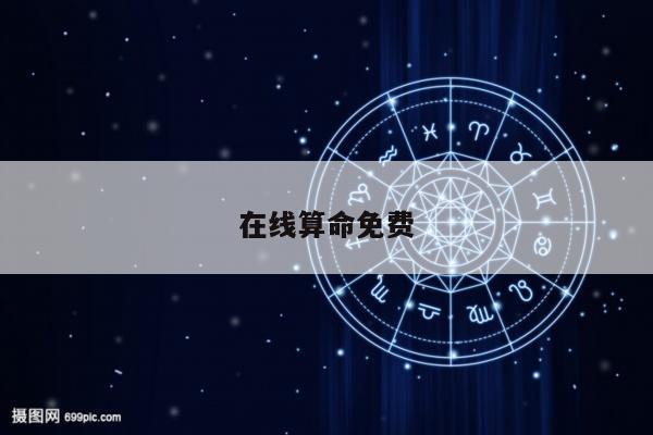 在线算命免费