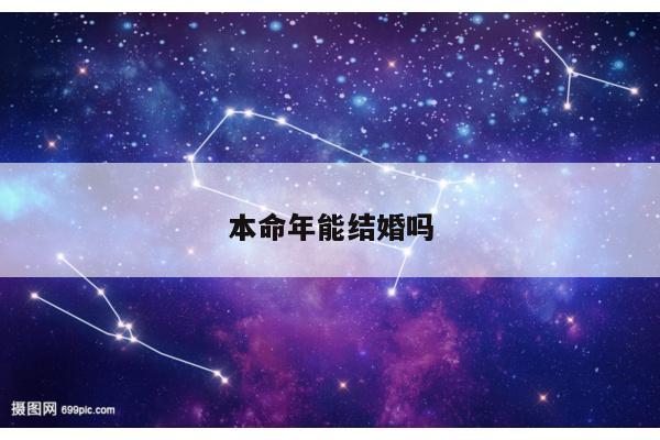 本命年能结婚吗