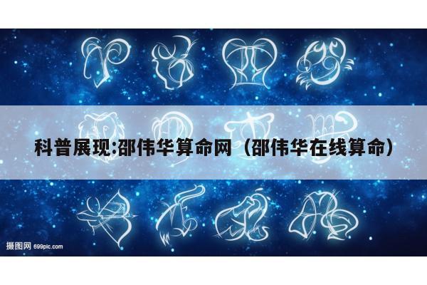 科普展现:邵伟华算命网（邵伟华在线算命）