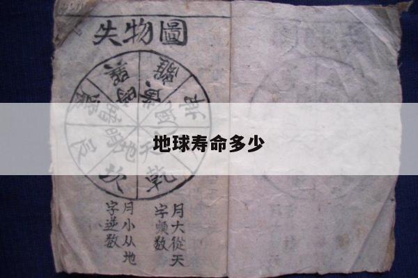地球寿命多少