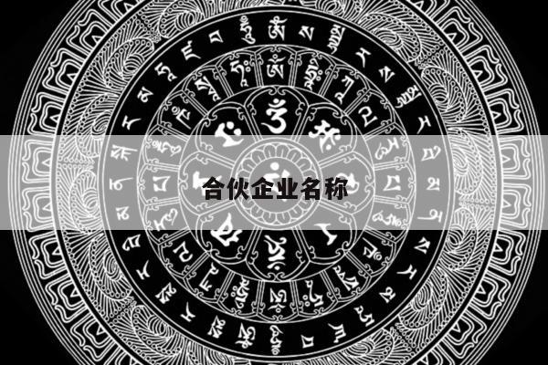 合伙企业名称