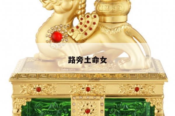 路旁土命女