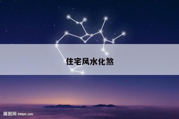 住宅风水化煞