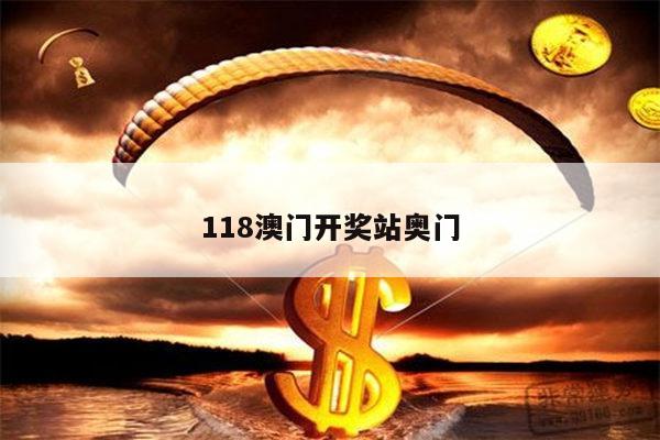 118澳门开奖站奥门