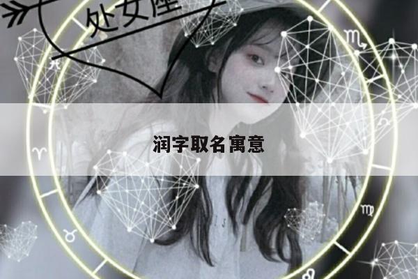 润字取名寓意