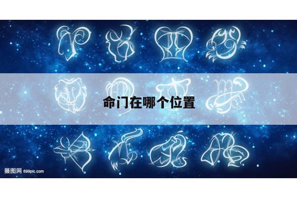 命门在哪个位置