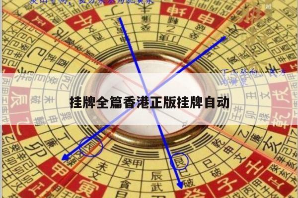 挂牌全篇香港正版挂牌自动