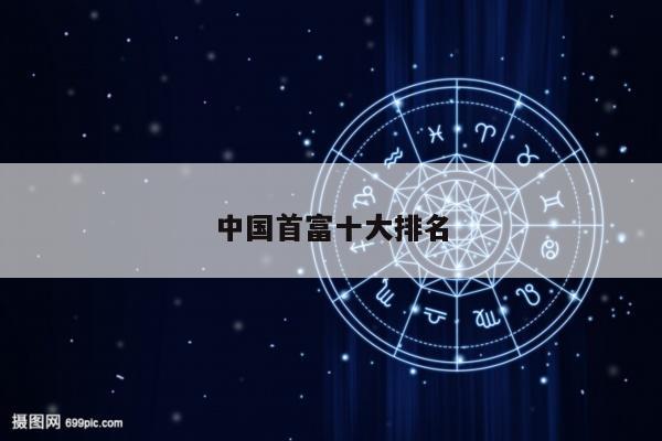 中国首富十大排名