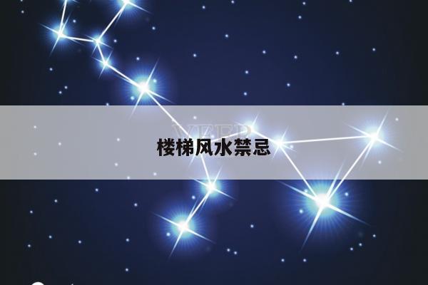 楼梯风水禁忌