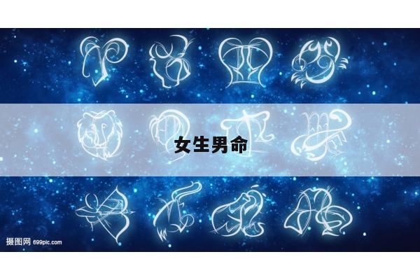 女生男命