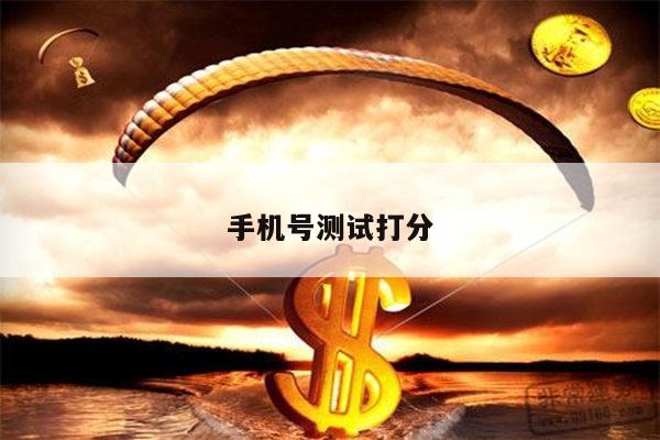 手机号测试打分