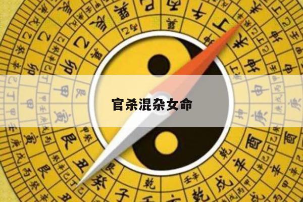 官杀混杂女命