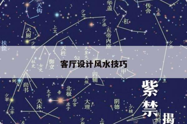 客厅设计风水技巧