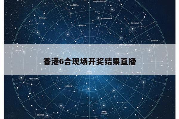 香港6合现场开奖结果直播