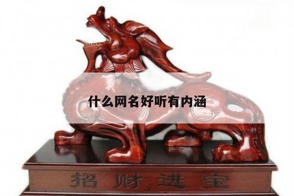 什么网名好听有内涵