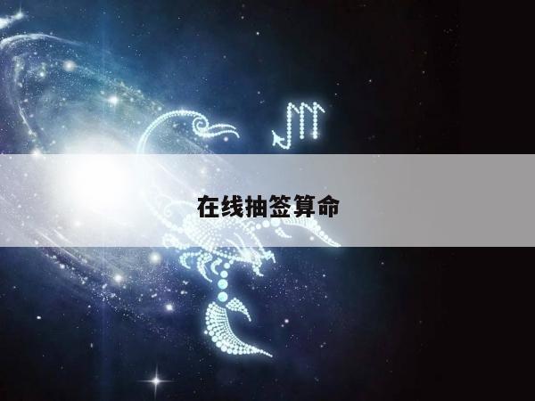 在线抽签算命