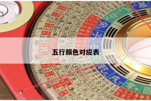 五行颜色对应表
