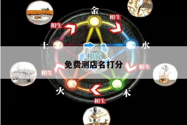免费测店名打分