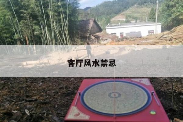 客厅风水禁忌