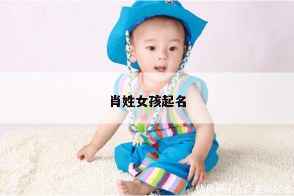 肖姓女孩起名