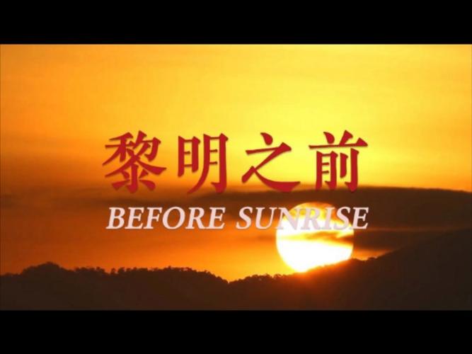 电视连续剧黎明之前免费播放,电视连续剧黎明之前免费观看