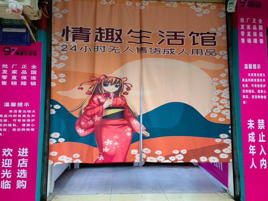 成人情趣用品自助店,成人情趣用品自助店有哪些