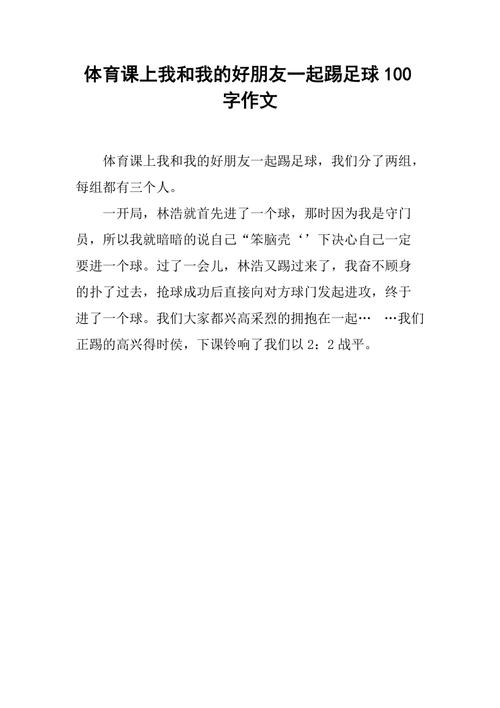 开心的体育课,开心的体育课日记