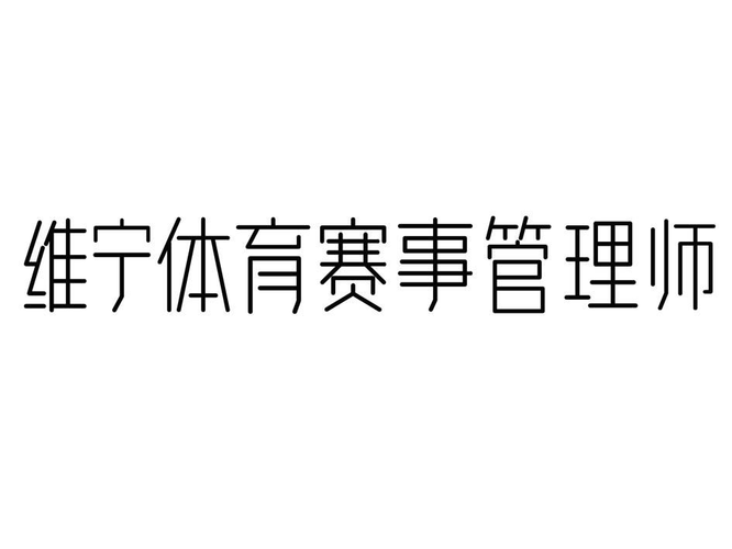 体育赛事注册,体育赛事注册几类商标