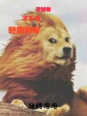 不会轻易的狗带什么意思,不会这样轻易的狗带