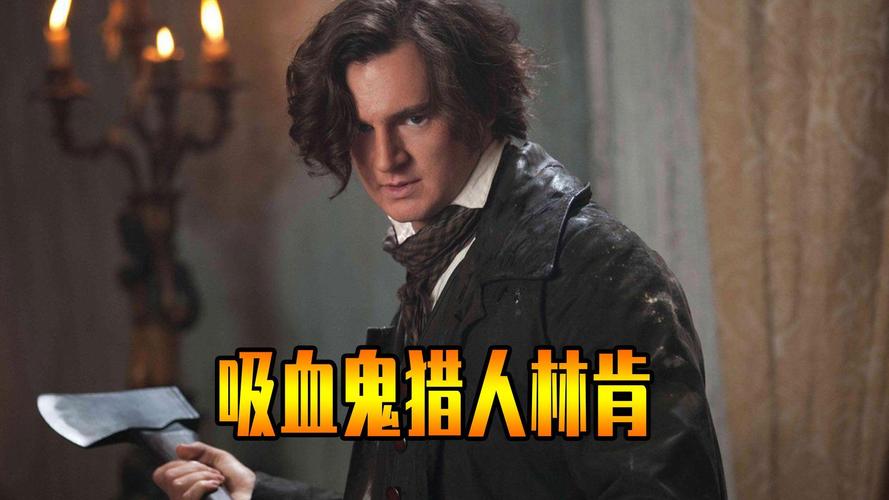 吸血鬼猎人林肯,吸血鬼猎人林肯高清完整版