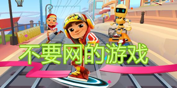 不需要网络就能联机的游戏,不需要网络就能联机的游戏手游