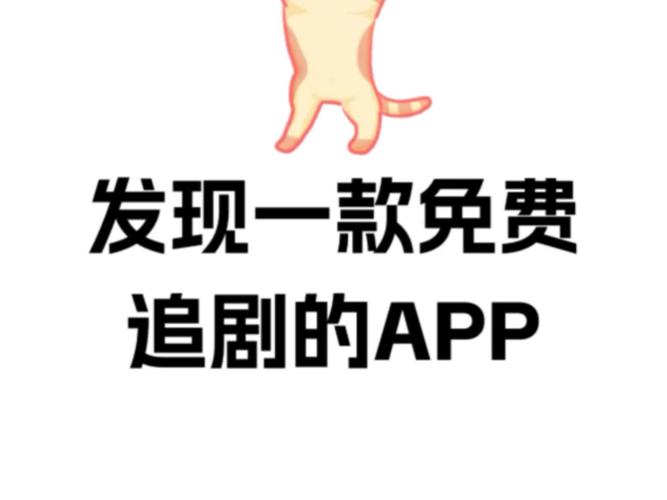 不付费免费追剧的软件,不用付费的追剧软件