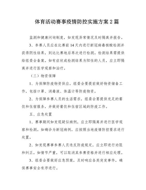 体育赛事保障,体育赛事保障方案