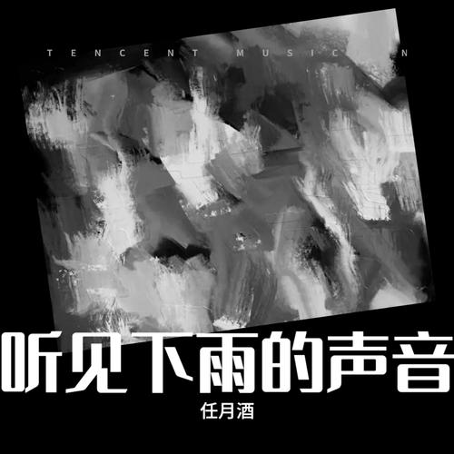 听见下雨的声音,听见下雨的声音歌词