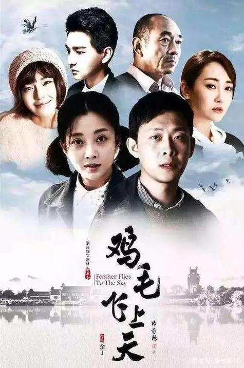 鸡毛飞上天高清免费,鸡毛飞上天高清免费观看52集