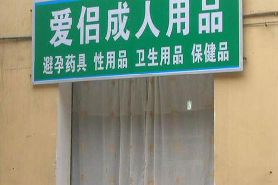 成人用品店靠谱吗,成人用品店的质量好不好贵吗