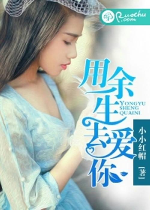 电视剧我用一生去爱你在线观看,电视剧我用一生去爱你在线观看全集