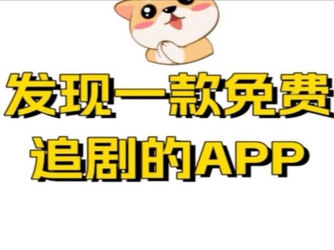 不用付费的追剧软件,不用付费的追剧软件排名