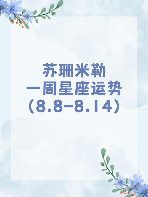 苏珊米勒每日运势精准版,苏珊米勒每日运势查询