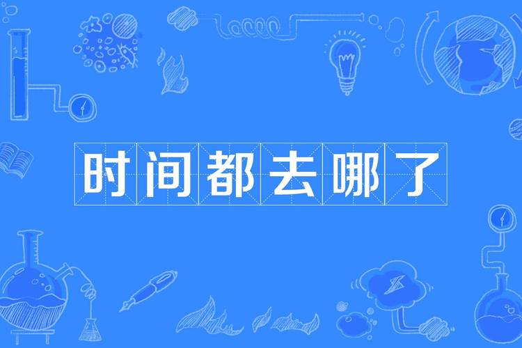 时间去哪儿了,时间去哪儿了原唱歌曲