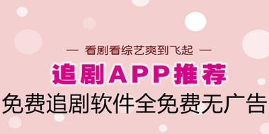 无广告不需要会员的追剧软件,无广告不需要会员的追剧软件有哪些