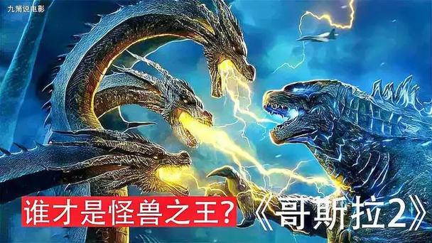 哥斯拉2怪兽之王电影免费观看完整版高清,哥斯拉2怪兽之王电影免费观看完整版高清4k