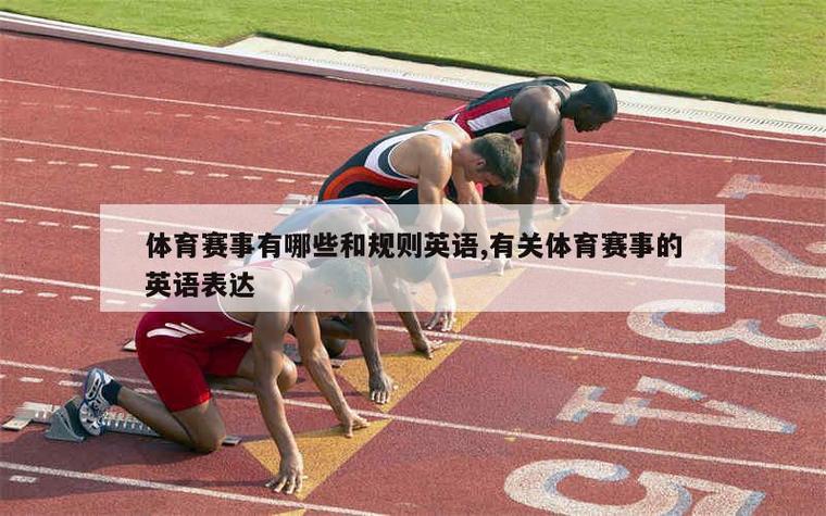 一场体育赛事,一场体育赛事的英文
