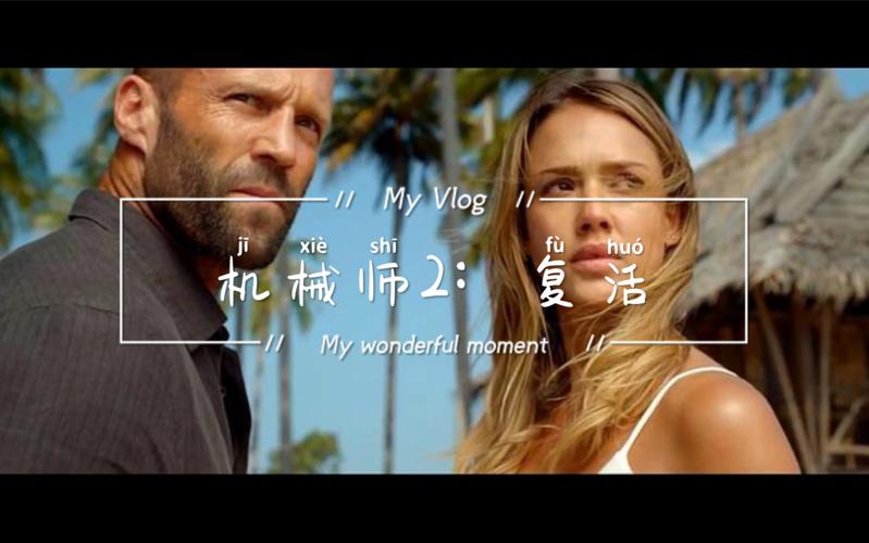 机械师2：复活,机械师2复活免费观看完整版